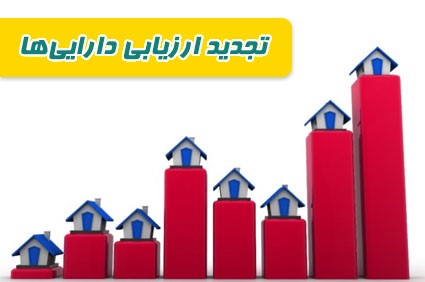 تجدید ارزیابی دارایی ها
