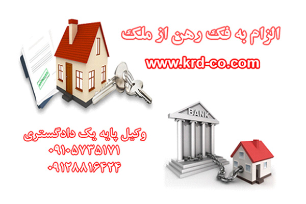 الزام به فک رهن از ملک