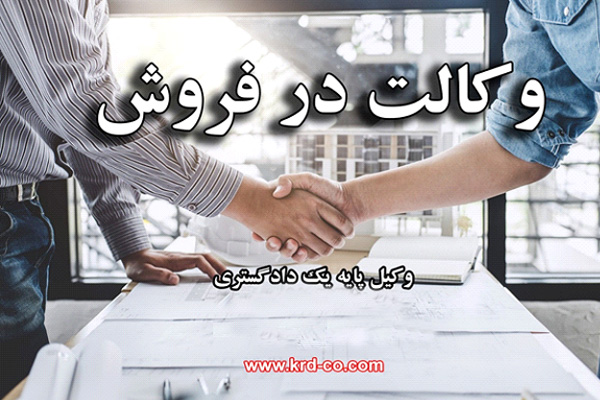 وکیل دادگستری وکالت در فروش