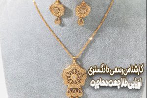 کارشناس-رسمی-دادگستری-ارزیابی-طلا-جهت