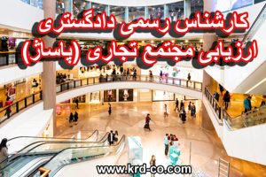کارشناس رسمی دادگستری ارزیابی مجتمع تجاری (پاساژ)