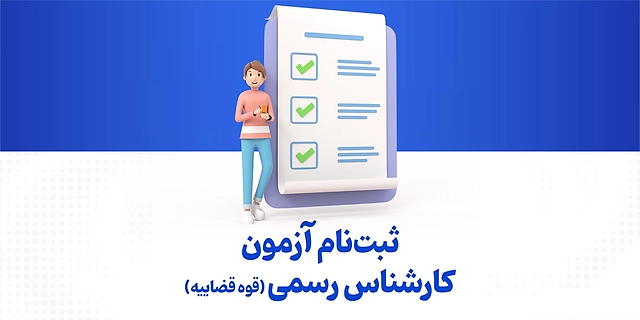 ثبت نام آزمون کارشناس رسمی ( قوه قضاییه )