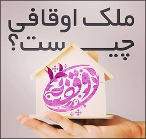 ملک اوقافی - کارشناس رسمی دادگستری