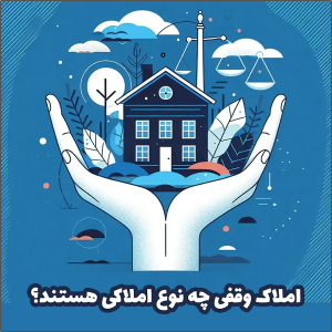 ملک اوقافی - کارشناس رسمی دادگستری