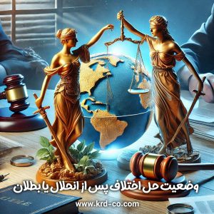 وضعیت حل اختلاف پس از انحلال یا بطلان + کارشناس رسمی دادگستری